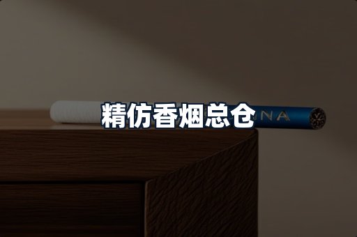 精仿香烟总仓