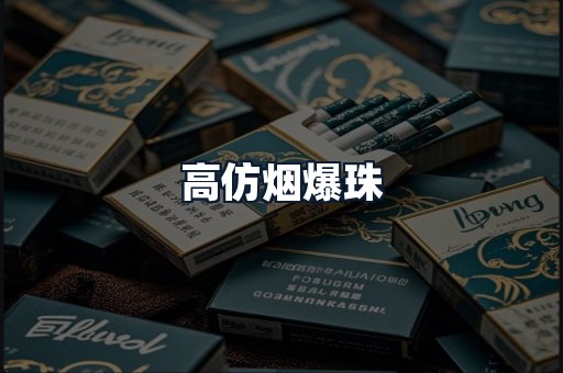 高仿烟爆珠